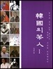 한국의 차인 1
