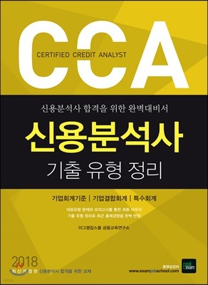 2018 CCA 신용분석사 기출 유형 정리