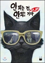 안 되는 건 안 되는 거다