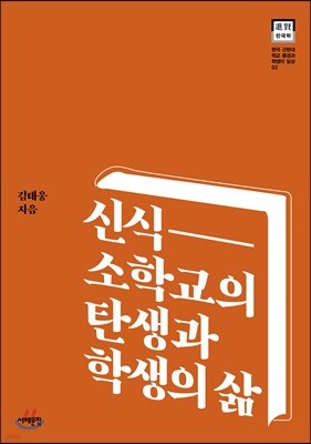 신식 소학교의 탄생과 학생의 삶