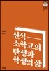 신식 소학교의 탄생과 학생의 삶