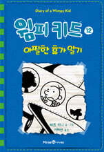 윔피 키드 12