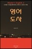 영어도사 2