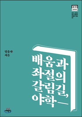 배움과 좌절의 갈림길, 야학