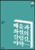 배움과 좌절의 갈림길, 야학