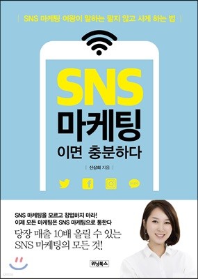 SNS 마케팅이면 충분하다