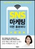 SNS 마케팅이면 충분하다