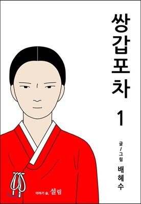 쌍갑포차 1