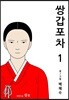 쌍갑포차 1