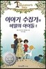 이야기 수집가와 비밀의 아이들 1