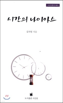 시간의 나이아스