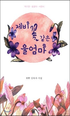 제비꽃 같은 울엄마