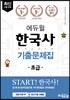 2018 에듀윌 한국사능력검정시험 기출문제집 초급
