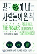 결국 해내는 사람들의 원칙