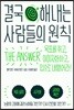 결국 해내는 사람들의 원칙