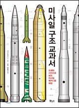 미사일 구조 교과서
