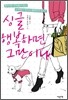 싱글, 행복하면 그만이다