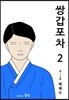 쌍갑포차 2