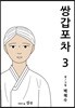 쌍갑포차 3