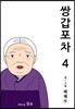 쌍갑포차 4