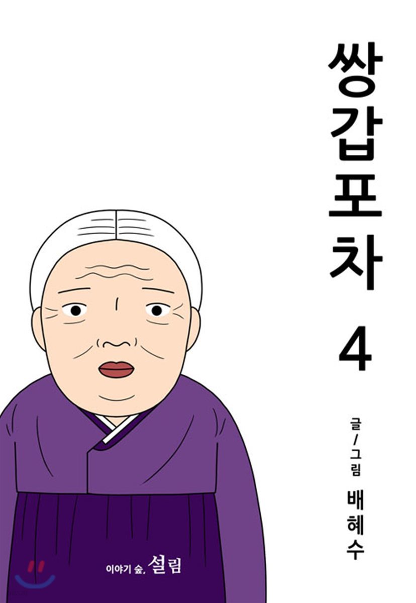 쌍갑포차 4