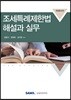 2018 조세특례제한법 해설과 실무