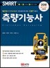 2018 측량기능사