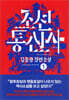조선통신사 1