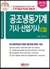 2018 공조냉동기계기사 산업기사 필기