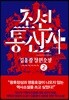 조선통신사 2
