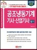 2018 공조냉동기계기사 산업기사 필기