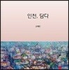 인천, 담다
