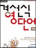 경선식영단어 초스피드암기비법 수능