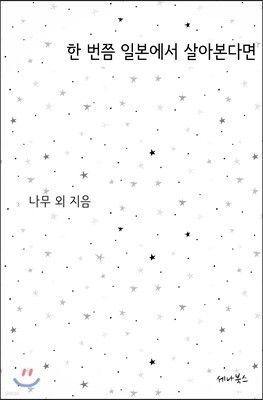 한 번쯤 일본에서 살아본다면