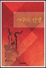 사주의 탄생