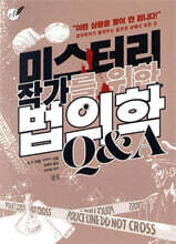 미스터리 작가를 위한 법의학 Q&A