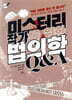 미스터리 작가를 위한 법의학 Q&A
