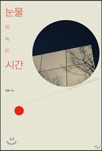 눈물이 녹는 시간