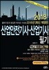 2018 산업안전기사 산업기사 필기