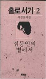 홀로서기 2 :점등인의 별에서 (서정윤 시집)