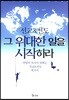 선교&전도 그 위대한 일을 시작하라