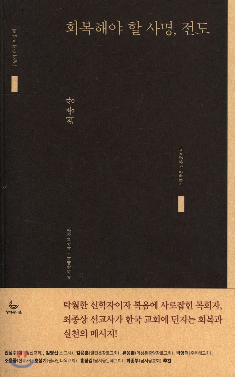 회복해야 할 사명, 전도