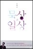 묵상과 일상