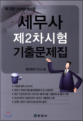 세무사 제2차시험 기출문제집