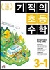 기적의 초등수학 3-1 (2023년용)