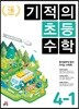 기적의 초등수학 4-1 (2023년용)