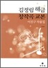 김정림 해금 창작곡 교본