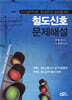 철도신호 문제해설