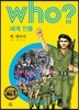 후 who? 세계 인물 체 게바라