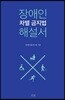 장애인차별금지법 해설서